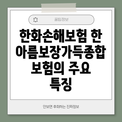 한화손해보험 한아름보장가득종합보험의 주요 특징