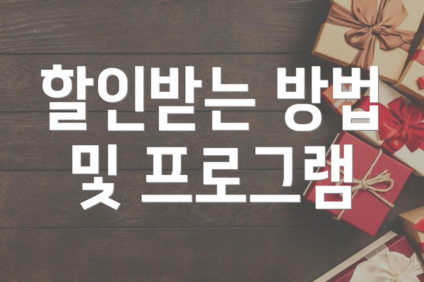 할인받는 방법 및 프로그램