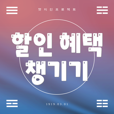 할인 혜택 챙기기