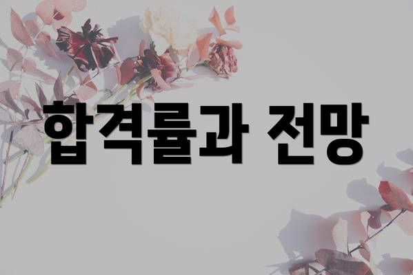 합격률과 전망