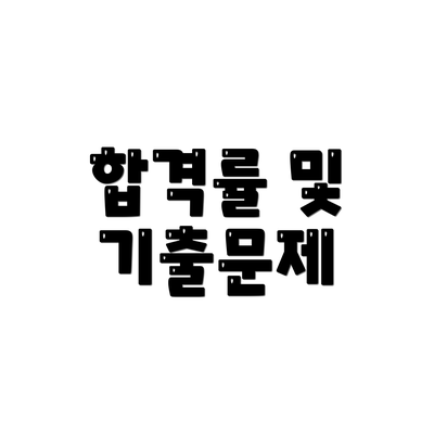 합격률 및 기출문제