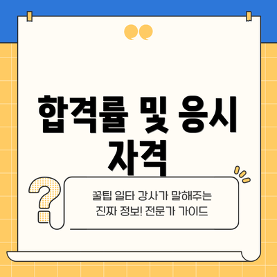 합격률 및 응시 자격