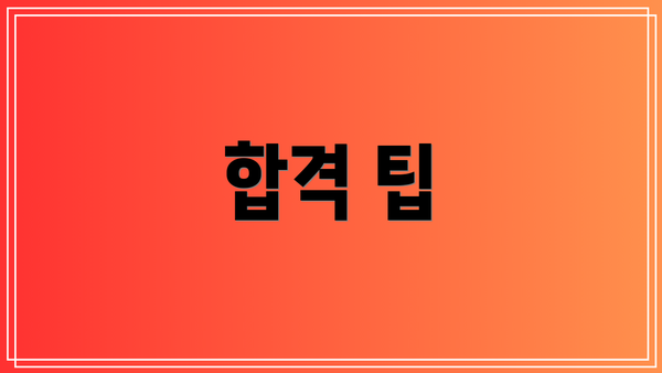 합격 팁
