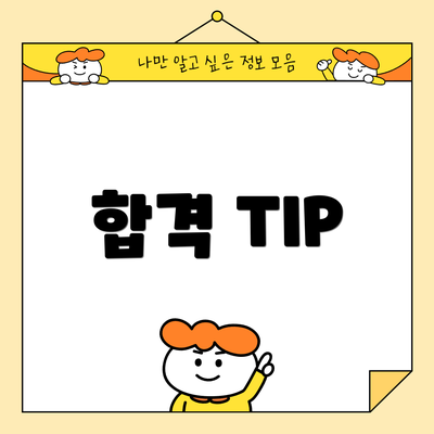 합격 TIP