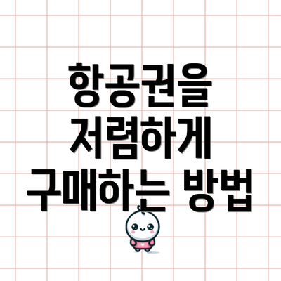 항공권을 저렴하게 구매하는 방법