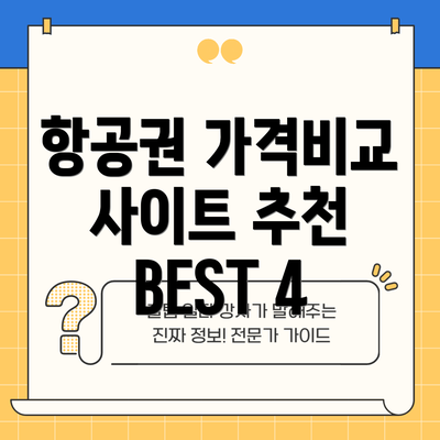 항공권 가격비교 사이트 추천 BEST 4