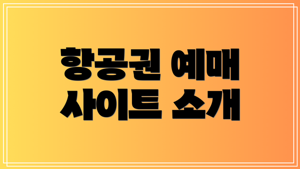 항공권 예매 사이트 소개