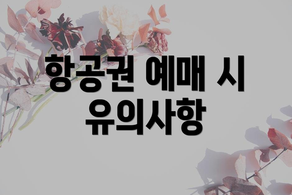 항공권 예매 시 유의사항
