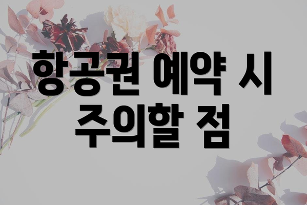 항공권 예약 시 주의할 점