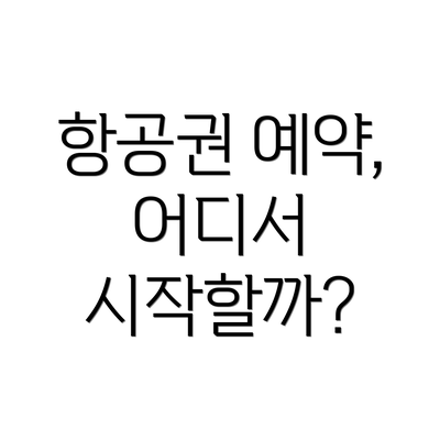 항공권 예약, 어디서 시작할까?
