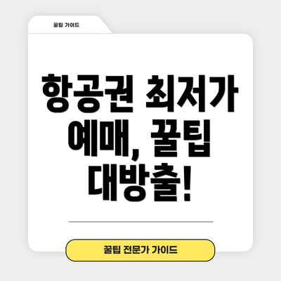 항공권 최저가 예매, 꿀팁 대방출!