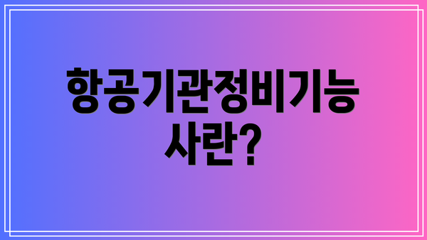 항공기관정비기능사란?