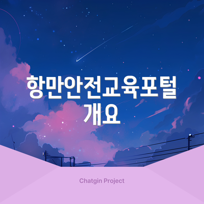 항만안전교육포털 개요