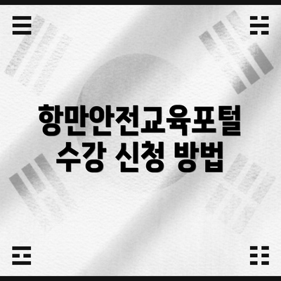 항만안전교육포털 수강 신청 방법