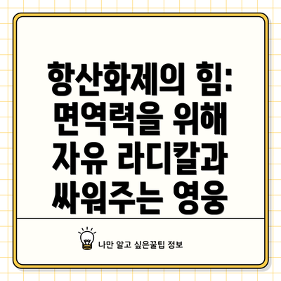 항산화제의 힘: 면역력을 위해 자유 라디칼과 싸워주는 영웅