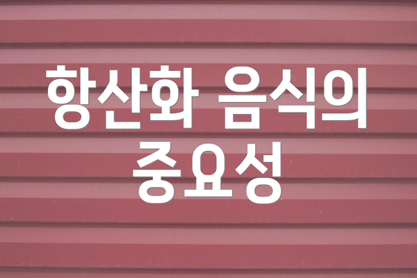 항산화 음식의 중요성