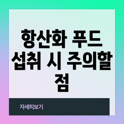 항산화 푸드 섭취 시 주의할 점