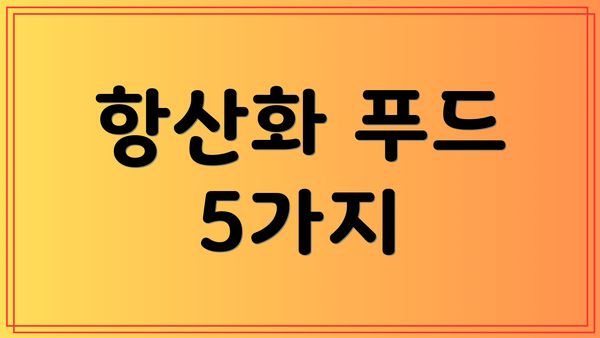 항산화 푸드 5가지