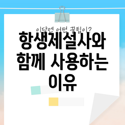 항생제설사와 함께 사용하는 이유