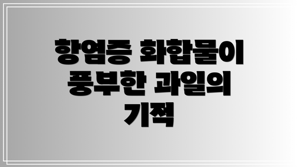항염증 화합물이 풍부한 과일의 기적