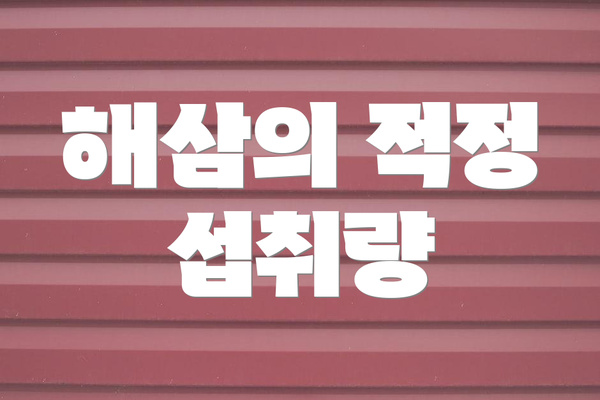 해삼의 적정 섭취량