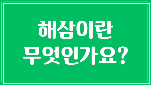 해삼이란 무엇인가요?
