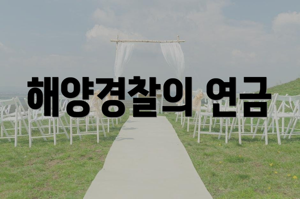 해양경찰의 연금