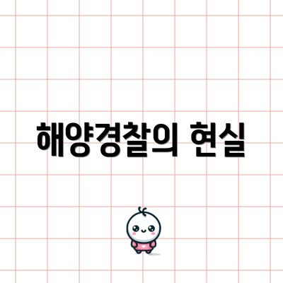 해양경찰의 현실
