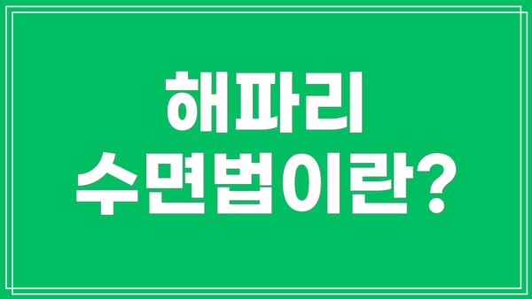 해파리 수면법이란?
