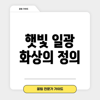 햇빛 일광 화상의 정의