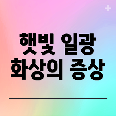 햇빛 일광 화상의 증상