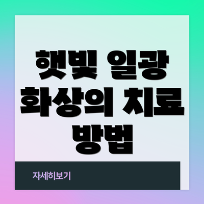 햇빛 일광 화상의 치료 방법