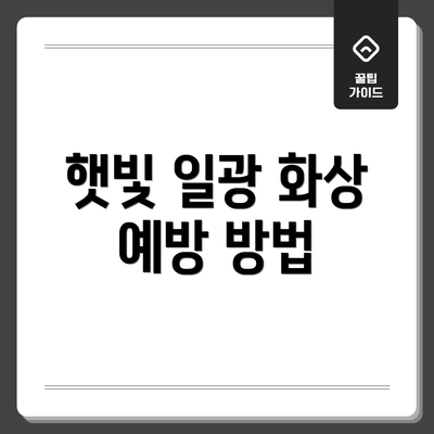 햇빛 일광 화상 예방 방법