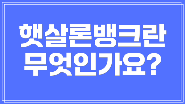 햇살론뱅크란 무엇인가요?