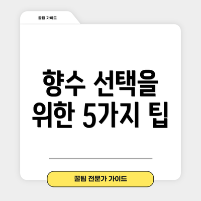 향수 선택을 위한 5가지 팁