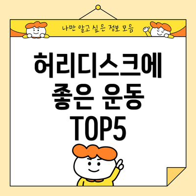 허리디스크에 좋은 운동 TOP5