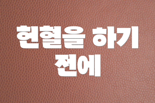 헌혈을 하기 전에