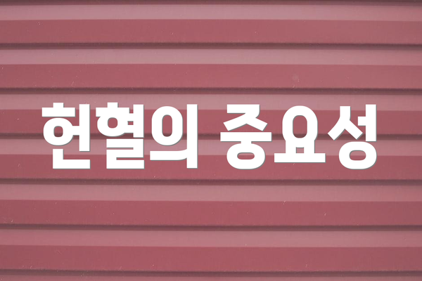 헌혈의 중요성