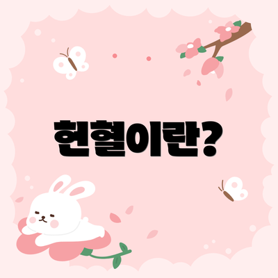 헌혈이란?
