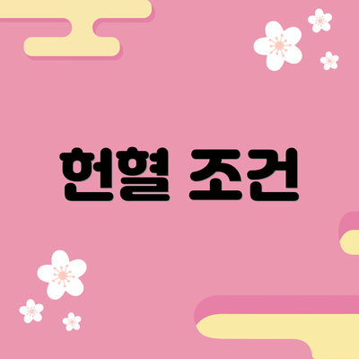 헌혈 조건