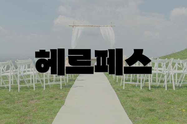 헤르페스