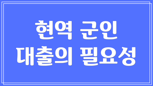 현역 군인 대출의 필요성