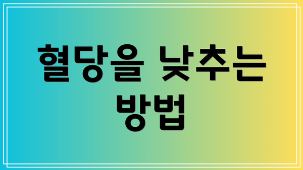 혈당을 낮추는 방법