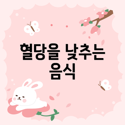 혈당을 낮추는 음식