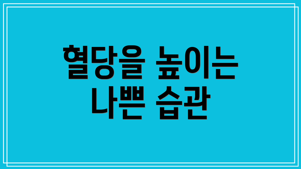 혈당을 높이는 나쁜 습관