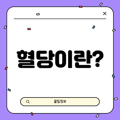 혈당이란?