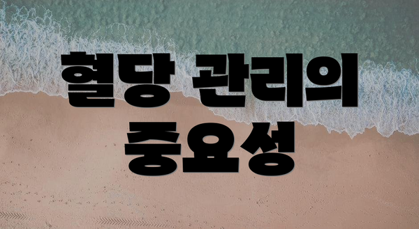 혈당 관리의 중요성