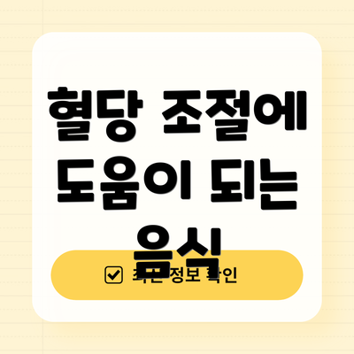 혈당 조절에 도움이 되는 음식