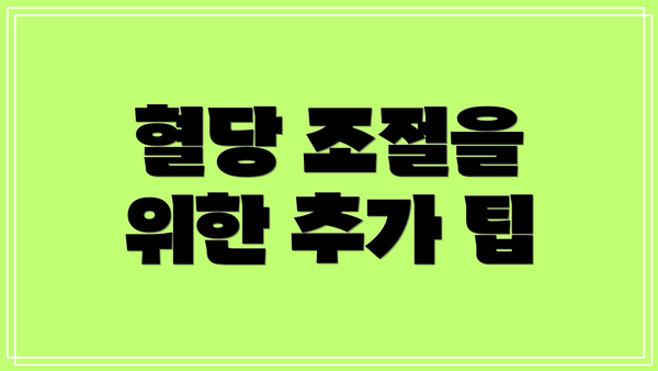 혈당 조절을 위한 추가 팁