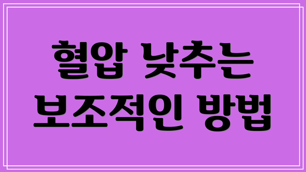 혈압 낮추는 보조적인 방법